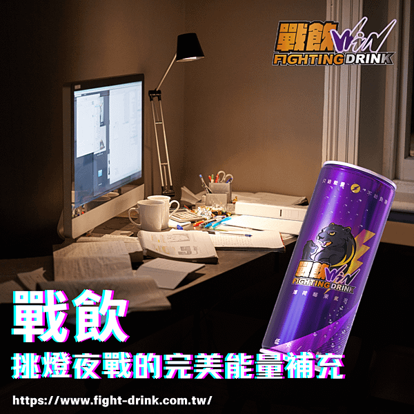 戰飲能量飲料，挑燈夜戰的完美能量補充.png
