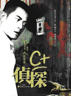 C+偵探／The Detective