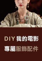 DIY我的電影專屬服飾配件.jpg