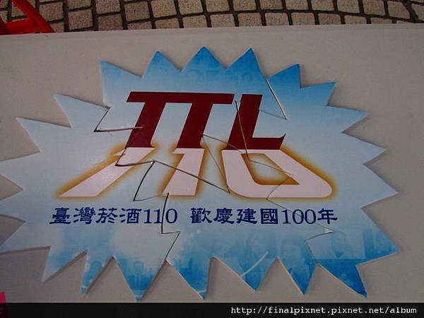 台灣菸酒110周年慶-遊戲區-巧手拼拼拼-TTL110.jpg