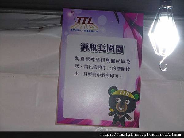 台灣菸酒110周年慶-遊戲區-酒瓶套圈圈.jpg
