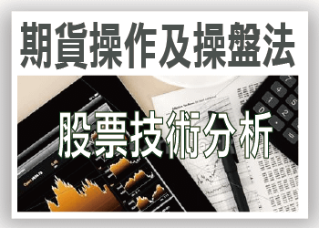 [302399]網站快速圖示_股票技術分析-期貨操作及操盤法-01 (1)