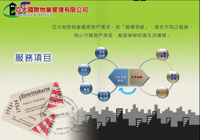 亞太國際公寓大廈管理維護股份有限公司3