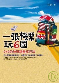 一張機票玩6國：943的神奇跳蚤旅行法