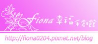 FIONA幸福手創館-WEBLOGO.jpg