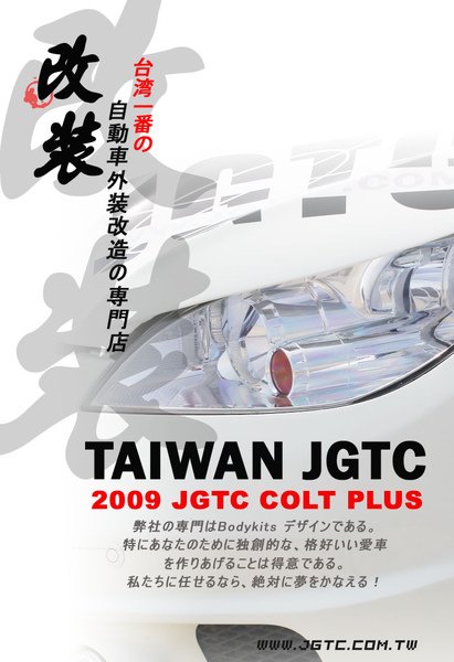 JGTC海報-改裝