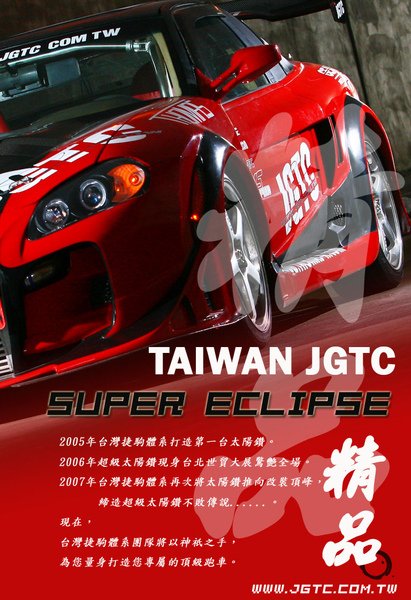 JGTC海報-精品