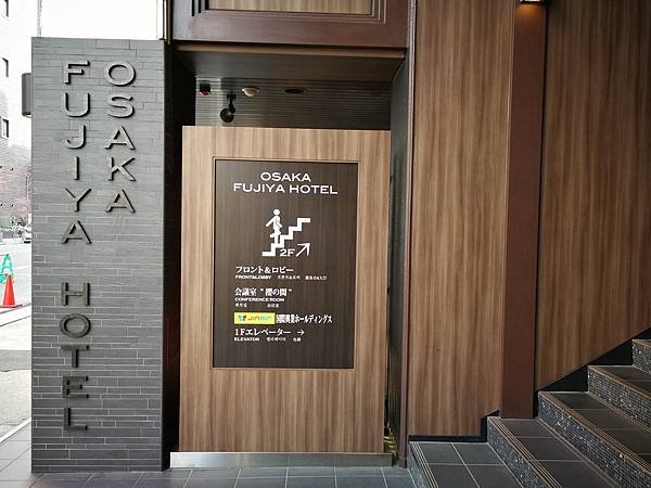 H0-3大阪富士屋飯店(FUJIYA)近日本橋15.jpg