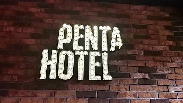 1布拉格PENTA-HOTEL-1.jpg