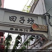 8-1豫園-南京東路-田子坊-27.jpg