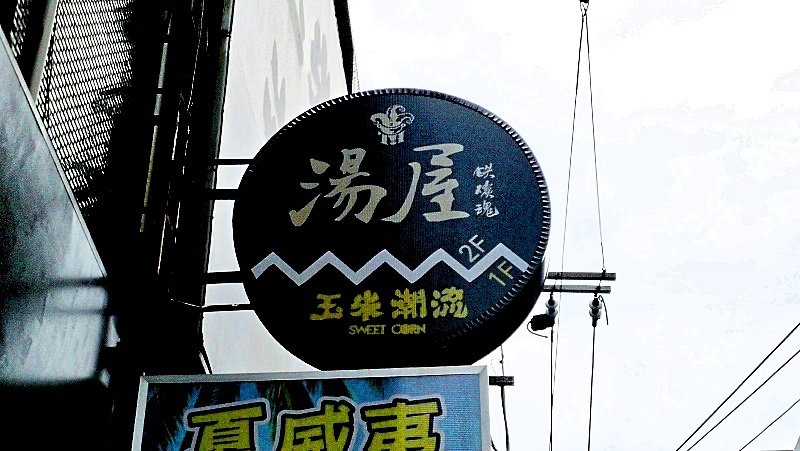 1鐵炭魂湯屋-1.jpg