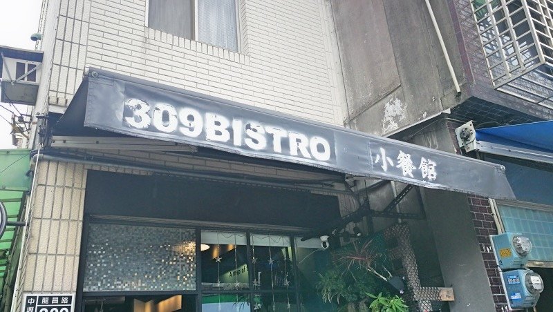 1-2中壢南亞-309Bistro-53.jpg