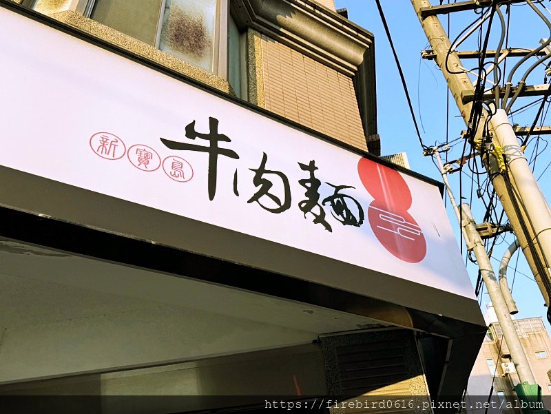 1-0桃園平鎮-新寶島牛肉麵-12.jpg