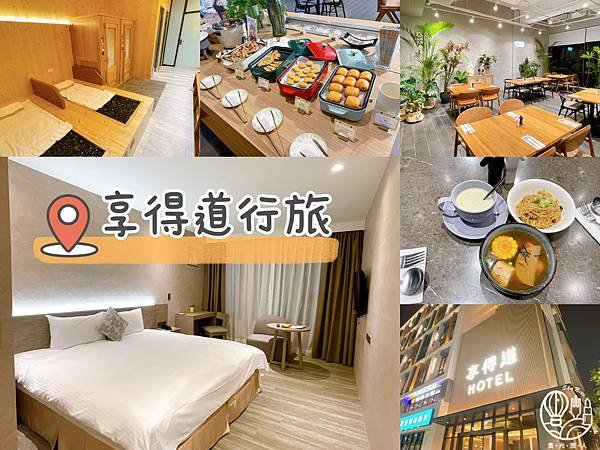 享得道行旅In Joy Hotel1.JPG