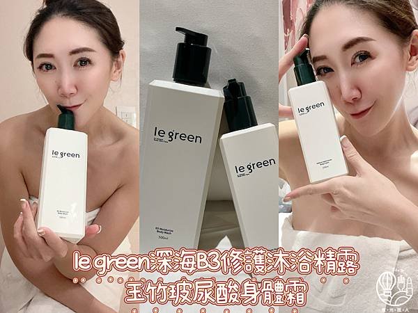 le green深海B3修護沐浴精露｜玉竹玻尿酸身體霜8.JPG