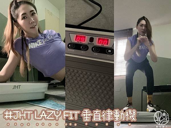 JHT LAZY FIT 垂直律動機7.jpg