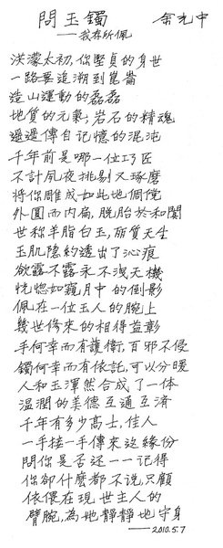 問玉鐲一詩.jpg