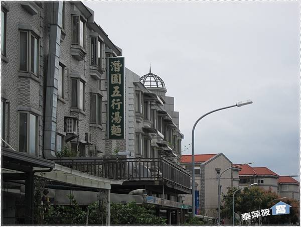 潛園五行湯麵