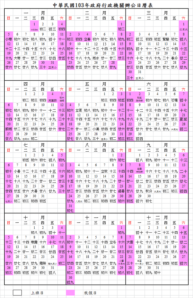 2014農民曆2014年曆2014年政府行政機關辦公日曆表