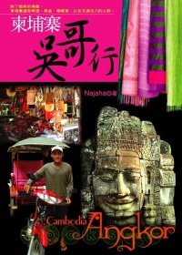 柬埔寨．吳哥行