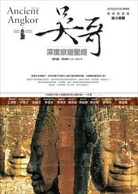 吳哥深度旅遊聖經