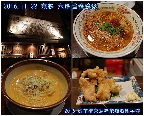 1122 六傳屋擔擔麵.jpg