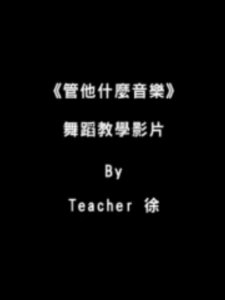 小S教管他什麼音樂的舞蹈