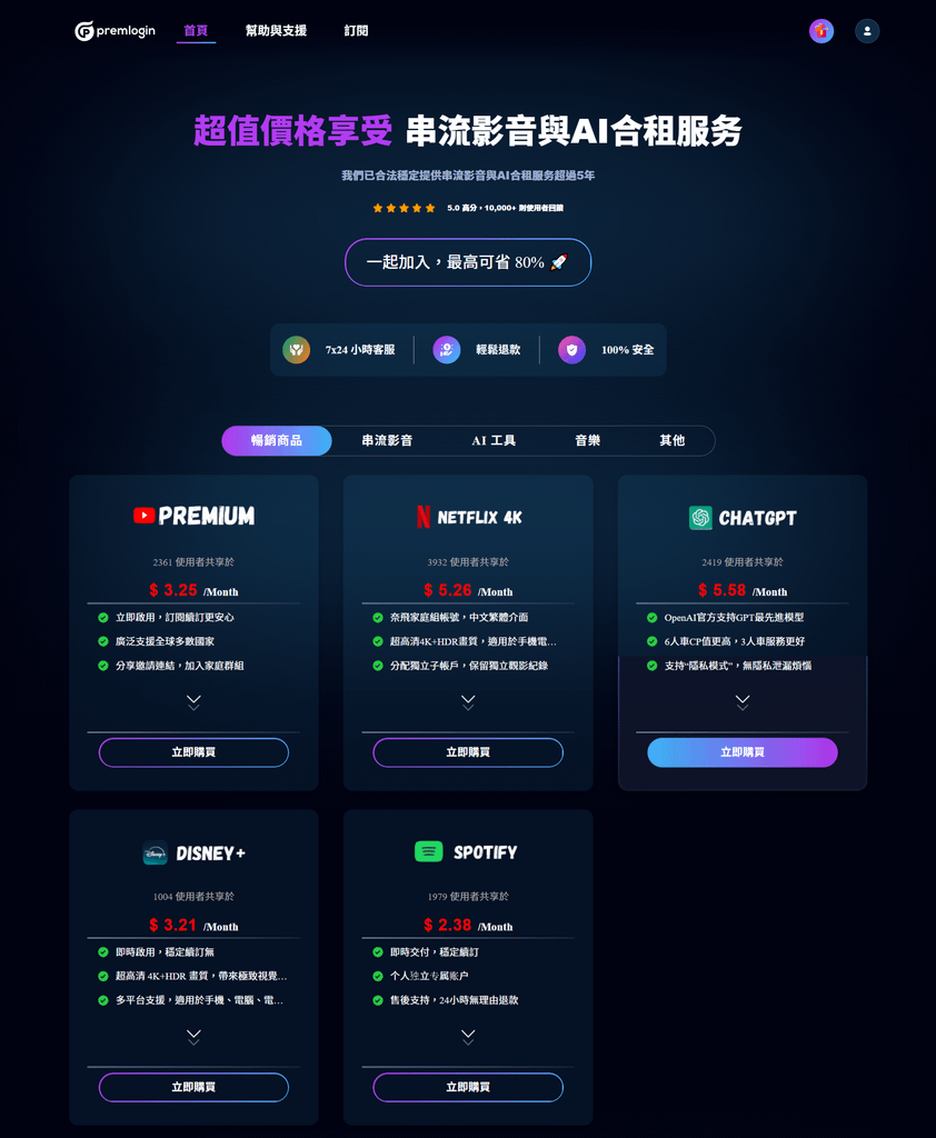 【PremLogin｜共享串流】簡單價格，享受生活