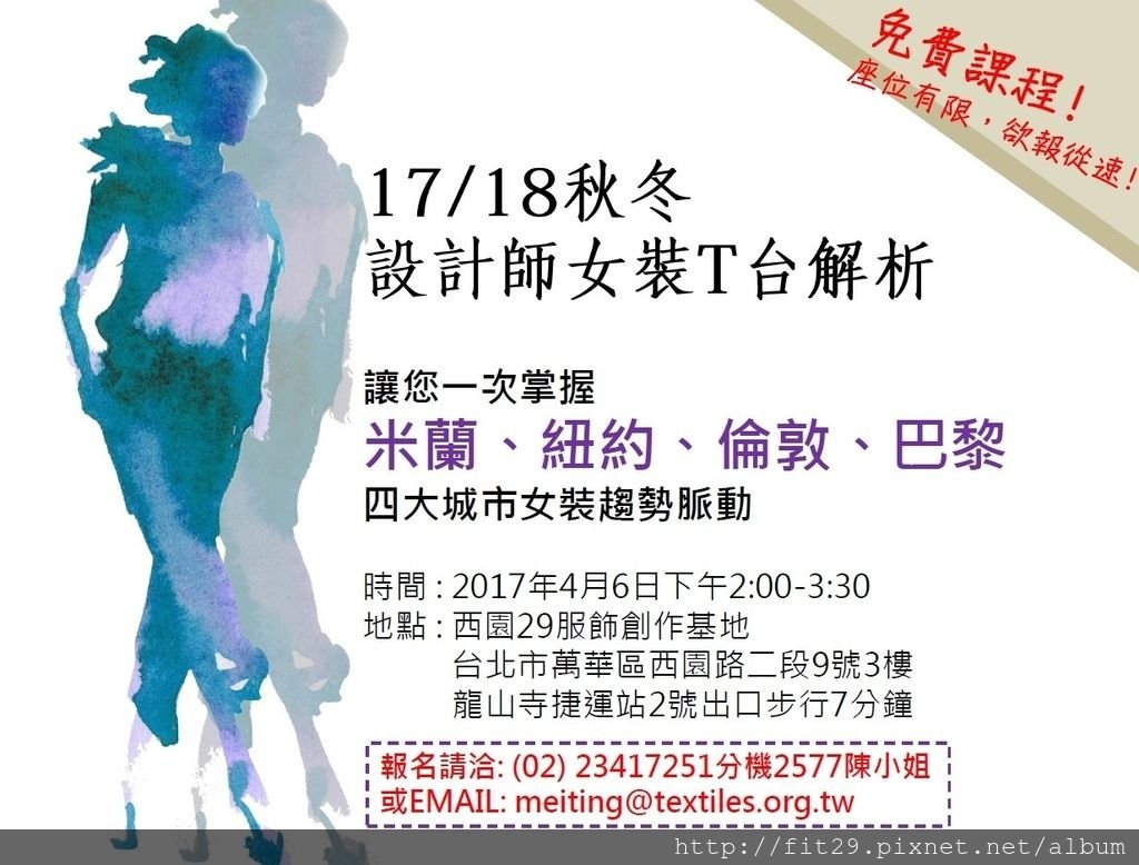 1718秋冬設計師女裝T台解析DM含報名資訊.jpg