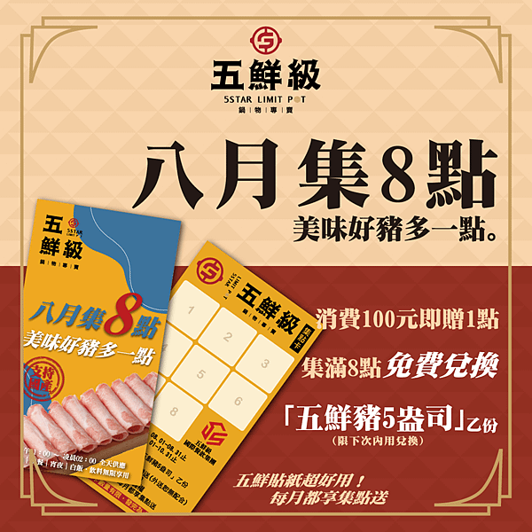 8月活動_集點卡(轉外框)_IG-1.png