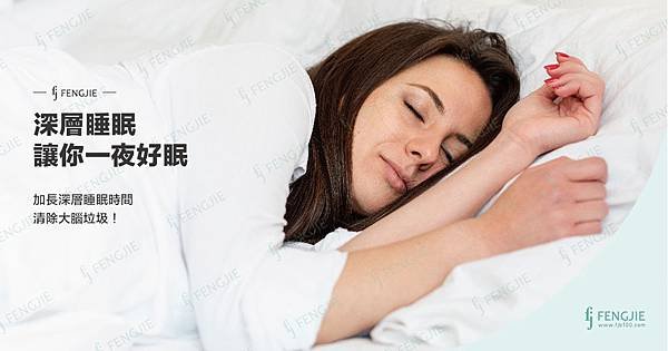 豐傑生醫,深層睡眠,讓你一日好眠.jpg