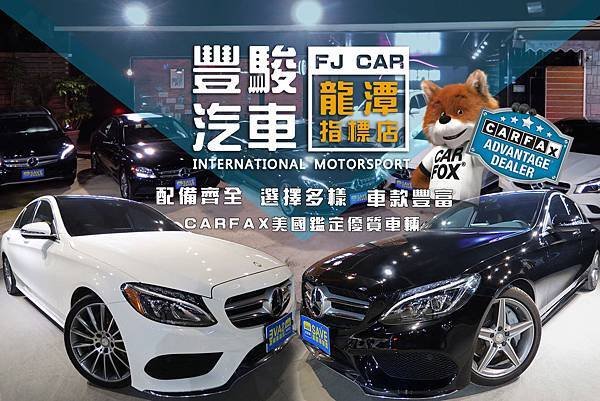 豐駿汽車 C300 CLA 圖04.jpg