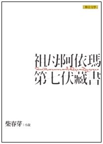 祖母阿依瑪第七伏藏書.jpg