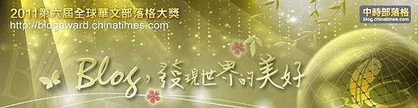 第六屆全球華文部落格大獎.JPG