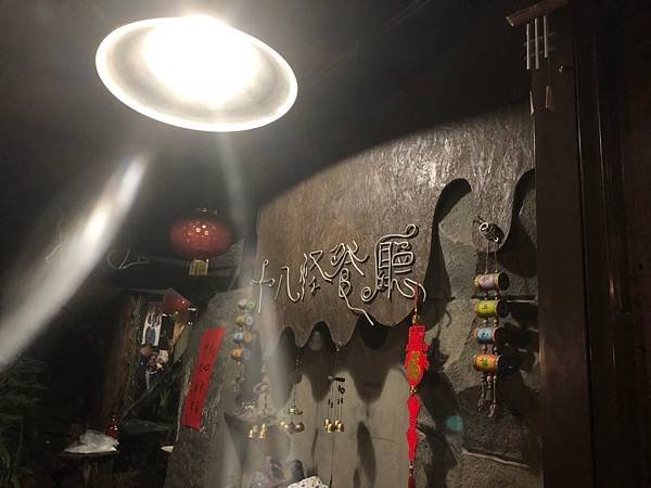 清境_十八怪餐廳_181012_0001.jpg