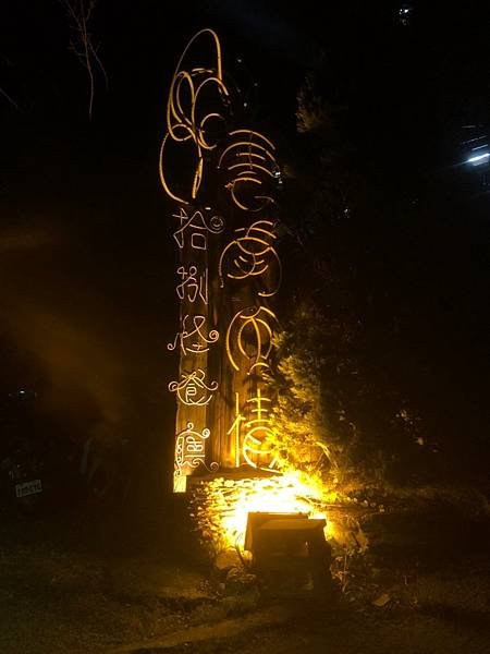 清境_十八怪餐廳_181012_0008.jpg