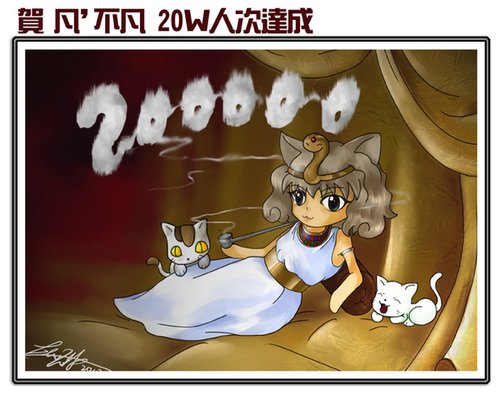 凡子20W賀圖2.jpg