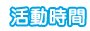 活動時間.jpg