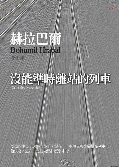 贈書-沒能準時離站的列車