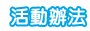 活動辦法.jpg