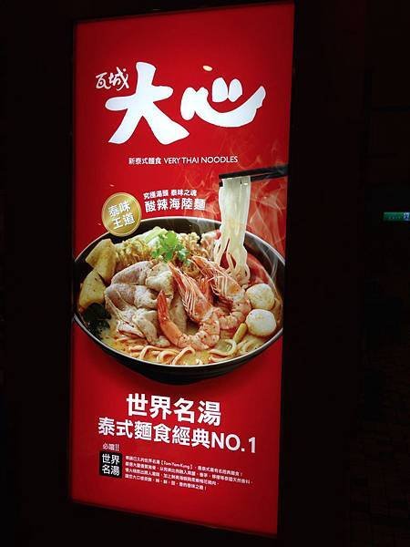 Flat 135/愛美食 台北 信義區 阪急百貨 瓦城新品牌 大心新泰式麵食館