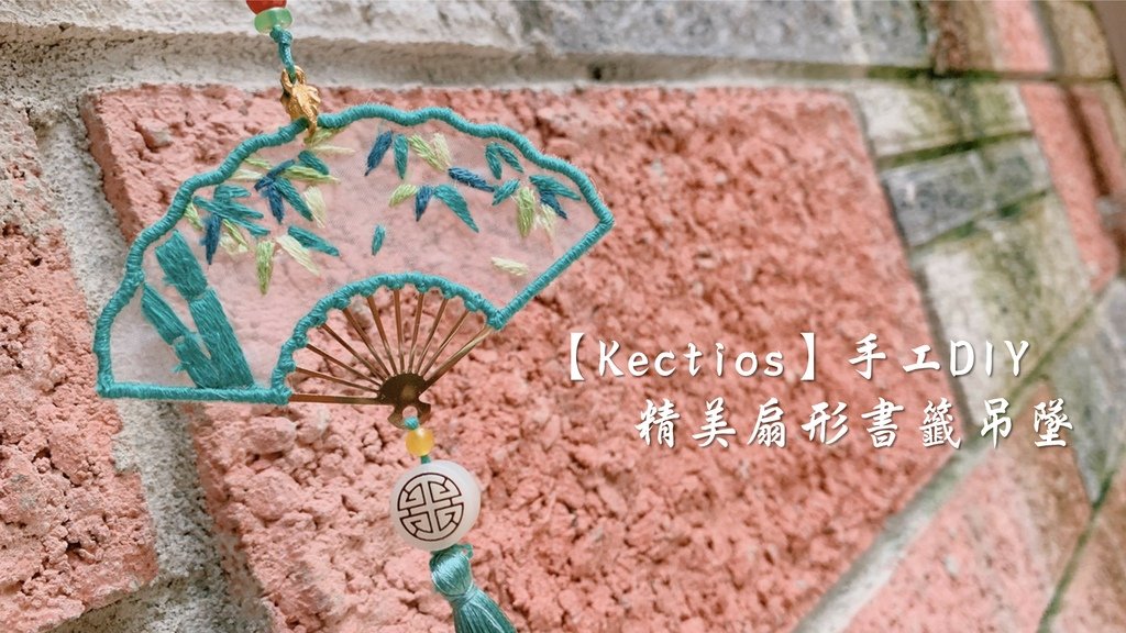 Kectios手工DIY刺繡吊墜-竹風曳曳　封面.jpg