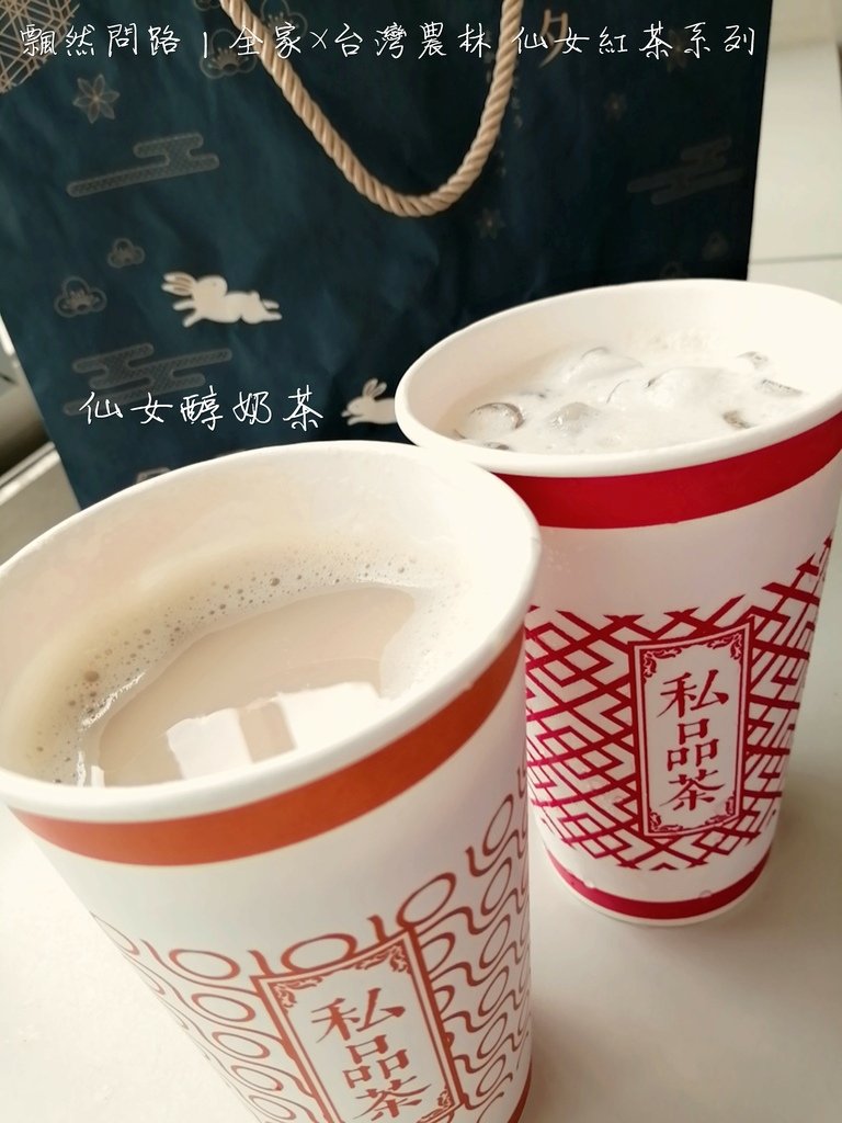 全家便利商店X台灣農林 仙女紅茶 仙女醇奶茶 (4).JPG