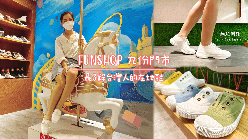 Fun Shop富發牌九份門市｜台灣平價好鞋推薦｜九份特色店家｜九份必逛｜九份一日遊｜天界之舟 飄然問路 封面.png