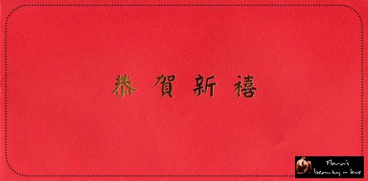 2009年第一個紅包