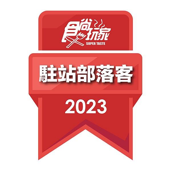 2023駐站部落客徽章.jpg