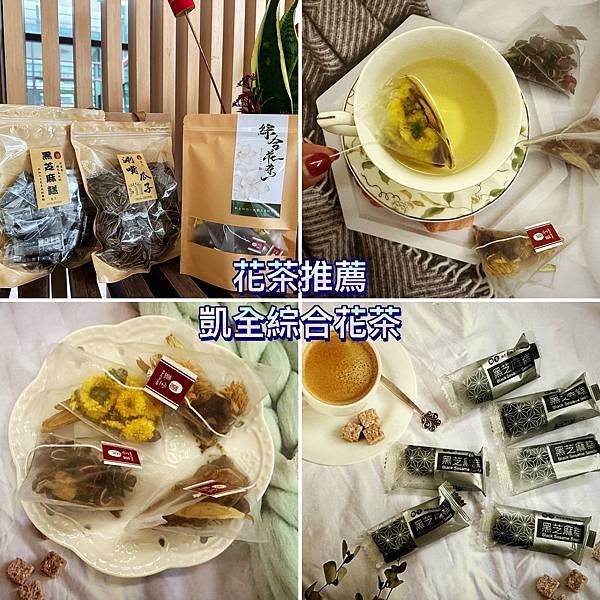 【花茶推薦】凱全綜合花茶系列｜養生黑芝麻糕｜特挑涮嘴瓜子｜休