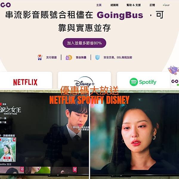 【Netflix 優惠碼】GoingBus串流影音帳號合租｜