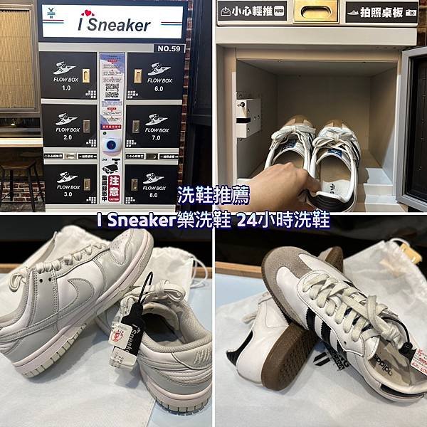 【洗鞋推薦】I Sneaker樂洗鞋｜24小時洗鞋超方便｜不