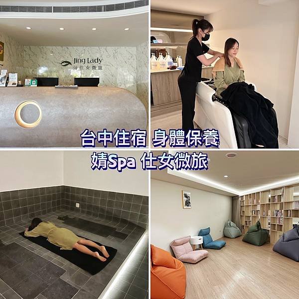 【台中住宿｜身體保養】婧Spa仕女微旅Jing Spa La